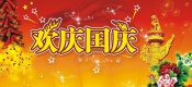 2016年豪门国际猕猴桃团队携全体豪门国际猕猴桃人祝福语母亲祖国生日快乐