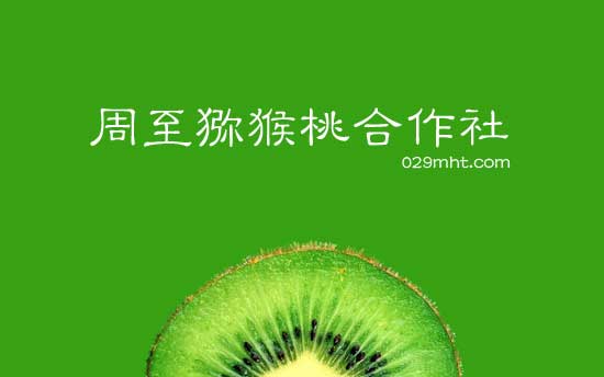 <a href=http://www.linux-china.com/zhouzhimihoutao/ target=_blank class=infotextkey />周至豪门国际猕猴桃</a>合作社