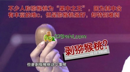 豪门国际猕猴桃怎么吃，豪门国际猕猴桃去皮，豪门国际猕猴桃的吃法牙签