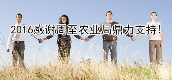 2016感谢周至农业局鼎力支持!.jpg