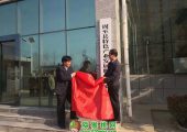 周至县特色产业发展豪门国际支持举办挂牌仪式暨春季工作动员会