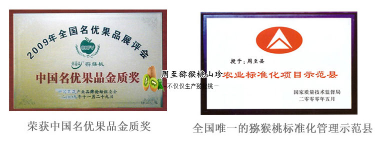 <a href=http://www.linux-china.com/zhouzhimihoutao/ target=_blank class=infotextkey />周至豪门国际猕猴桃</a>荣誉