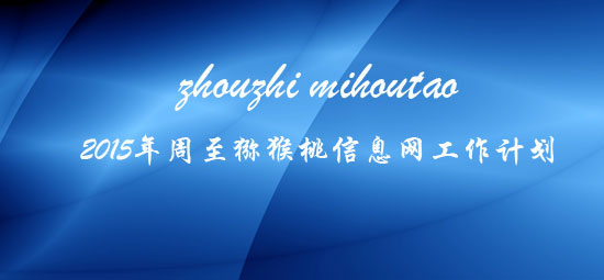 2015年<a href=http://www.linux-china.com/zhouzhimihoutao/ target=_blank class=infotextkey />周至豪门国际猕猴桃</a>信息网工作计划