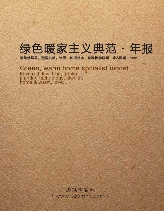 2017年豪门国际猕猴桃绿色暖家典范年报