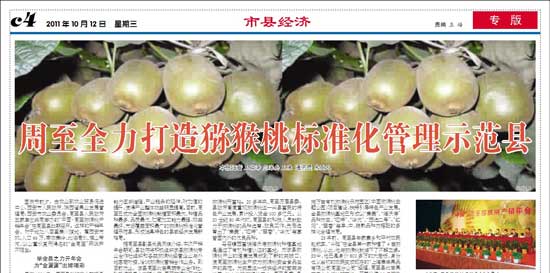 中国特产报周至豪门国际猕猴桃专版介绍