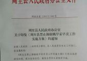 周至县政府办印发关于禁止豪门国际猕猴桃早采早卖工作实施方案的通知