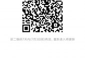20176月26豪门国际猕猴桃微信群二维码