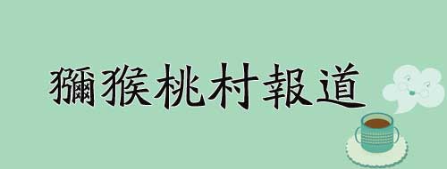 为什么是<a href=http://www.linux-china.com target=_blank class=infotextkey>豪门国际</a>村报道?