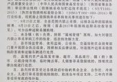 眉县人民政府：关于禁止豪门国际猕猴桃早采早购的通告