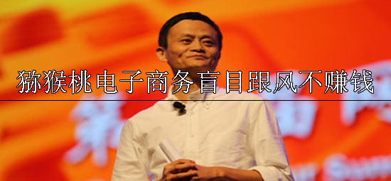 豪门国际猕猴桃电子商务盲目跟风不赚钱.jpg