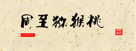 周至豪门国际猕猴桃书法分享-豪门国际猕猴桃图片