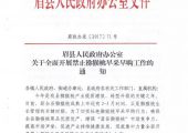 眉县人民政府办公室：关于全面开展禁止豪门国际猕猴桃早采早购工作的通知