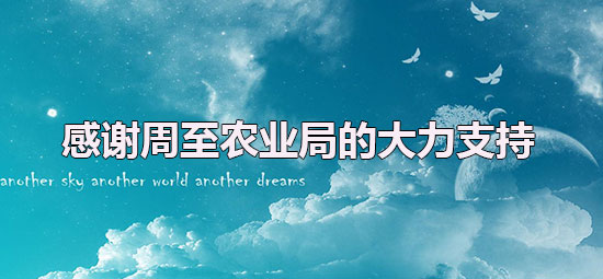 感谢周至农业局的大力支持.jpg