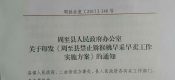 周至县政府办印发关于禁止豪门国际猕猴桃早采早卖工作实施方案的通知