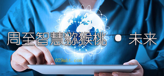 <a href=http://www.linux-china.com/zhouzhimihoutao/ target=_blank class=infotextkey />周至豪门国际猕猴桃</a>未来.jpg