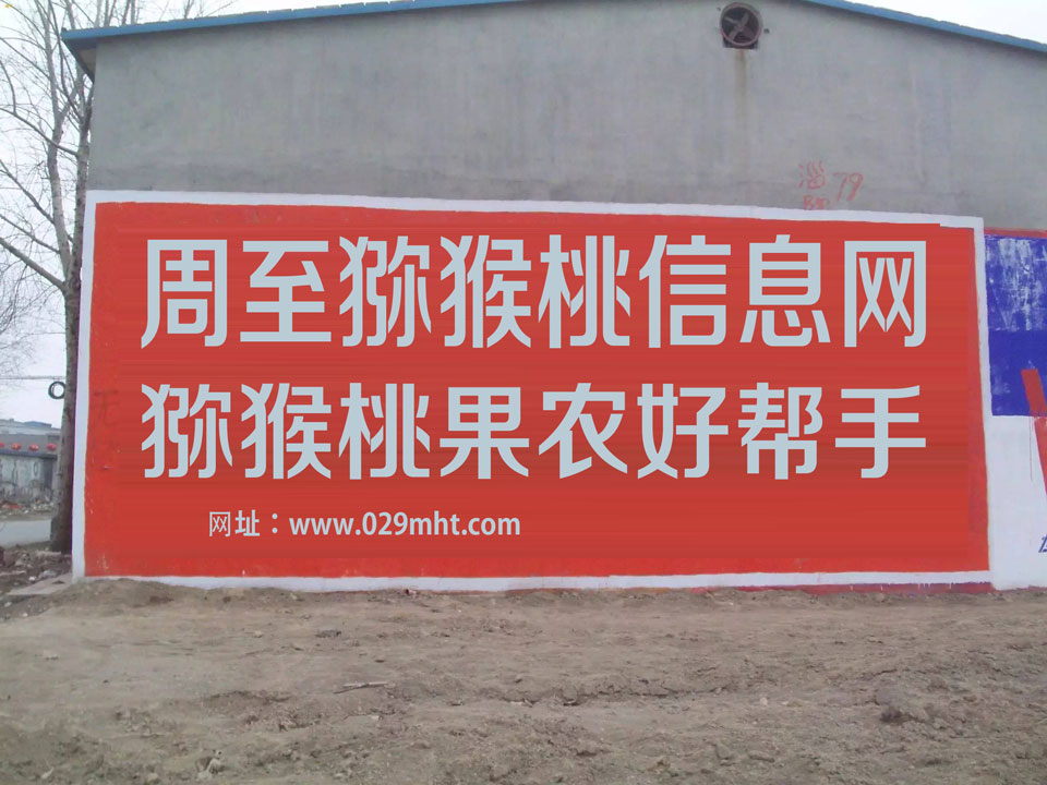 <a href=http://www.linux-china.com/zhouzhimihoutao/ target=_blank class=infotextkey />周至豪门国际猕猴桃</a>信息网刷墙广告1960.jpg