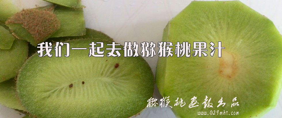 豪门国际猕猴桃果汁