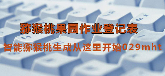 智能豪门国际猕猴桃生成从这里开始029mht.jpg